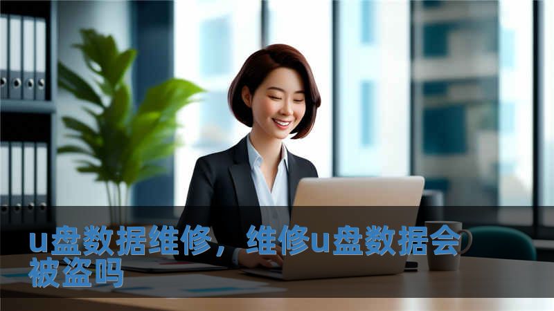 u盤數據維修，維修u盤數據會被盜嗎